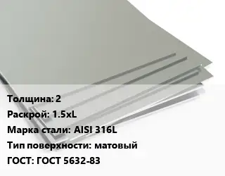 Лист нержавеющий 2 1.5хL Сталь: AISI 316L Тип:матовый ГОСТ 5632-83